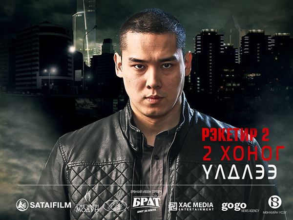 Хамгийн их хүлээлт үүсгэж буй “Рэкетир-2” нээлтээ хийхэд хоёр хоног үлдлээ